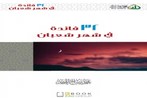 غلاف كتاب ٣٢ فائدة في شهر شعبان بقلم محمد صالح المنجد غلاف كتاب ٣٢ فائدة في شهر شعبان بقلم محمد صالح المنجد